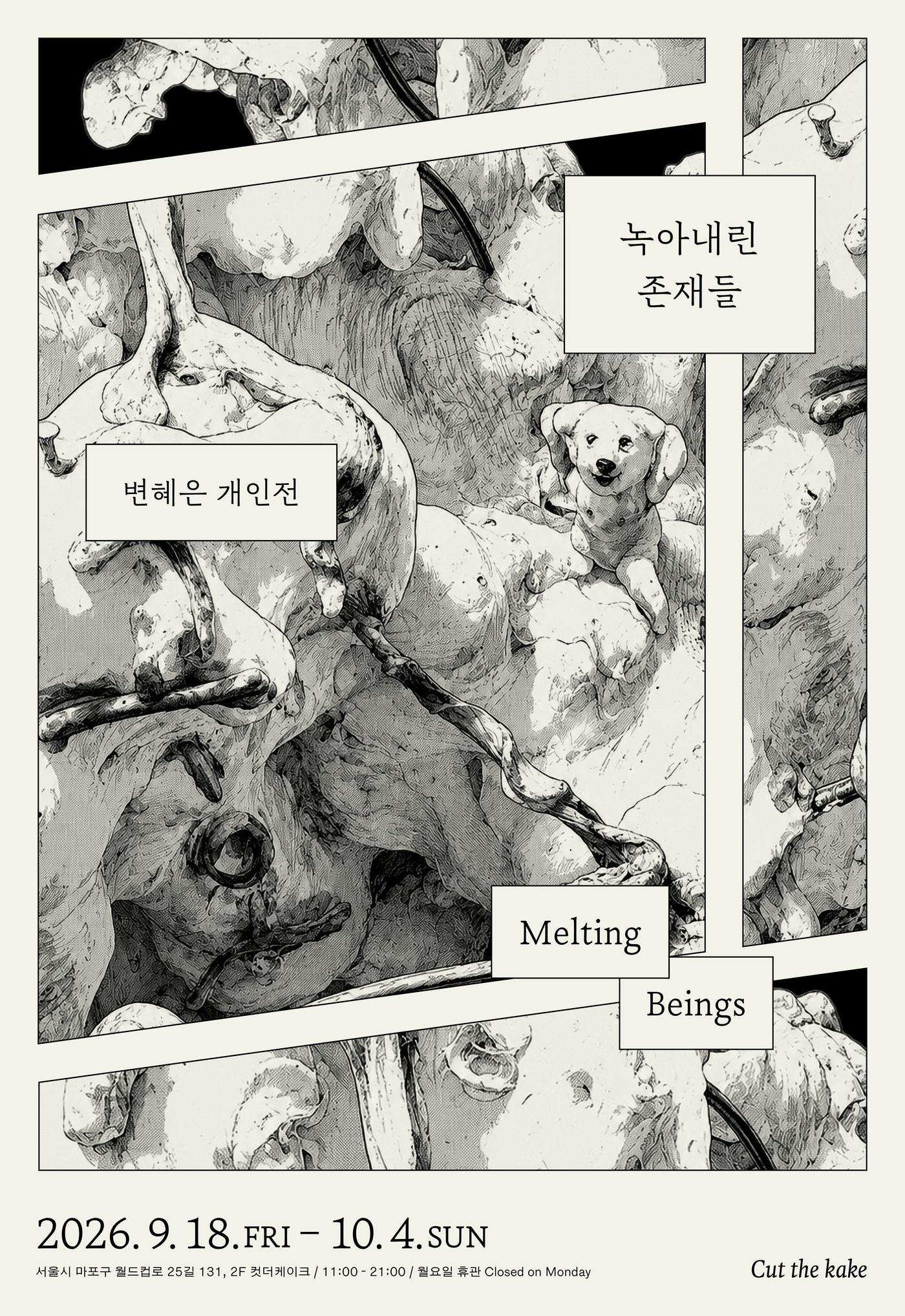 본문 이미지 - 변혜은 '녹아내린 존재들' 포스터 (컷더케이크 제공)