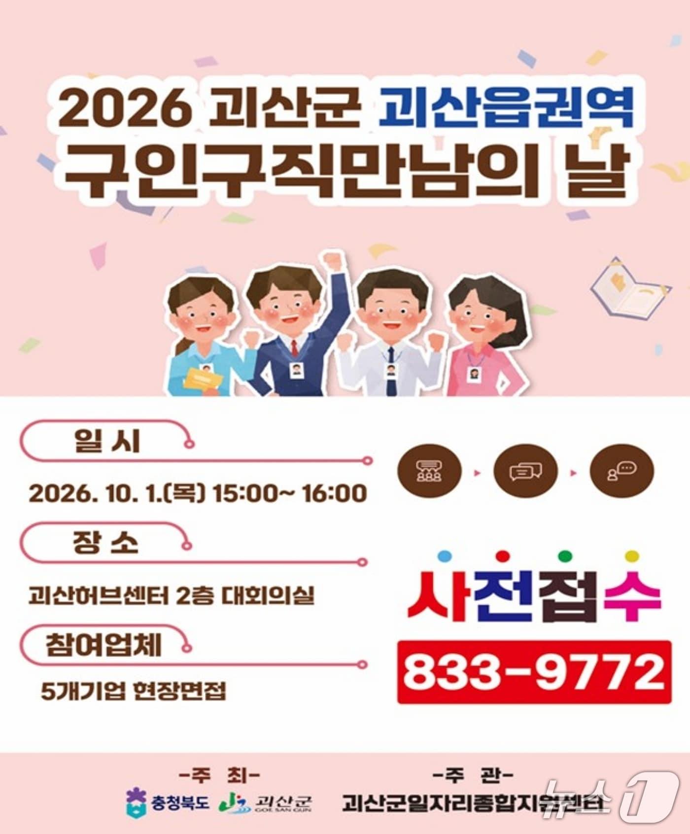 본문 이미지 - 괴산군, 구인구직 만남의 날 홍보 포스터.(괴산군 제공. 재판매 및 DB 금지).2026.9.18/뉴스1