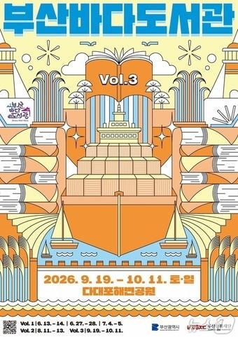 본문 이미지 - '2026 부산바다도서관 하반기 행사' 포스터.(부산시 제공. 재판매 및 DB 금지)