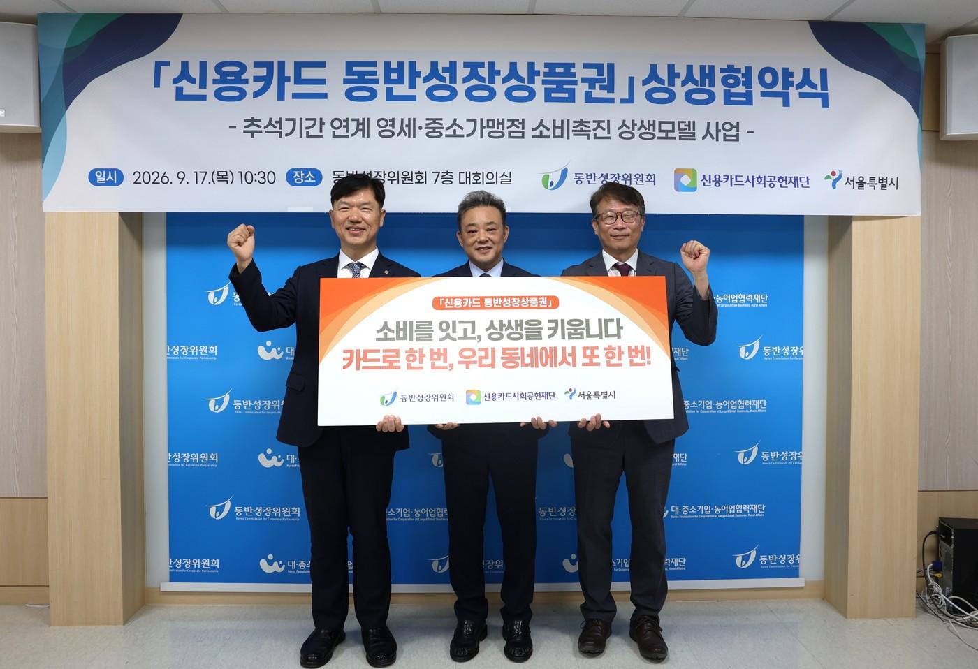 본문 이미지 - (왼쪽부터) 여신금융협회 김은조 전무이사, 서울특별시 민생노동국 박경환 국장, 상생협력재단 변태섭 사무총장 (동반성장위원회 제공)