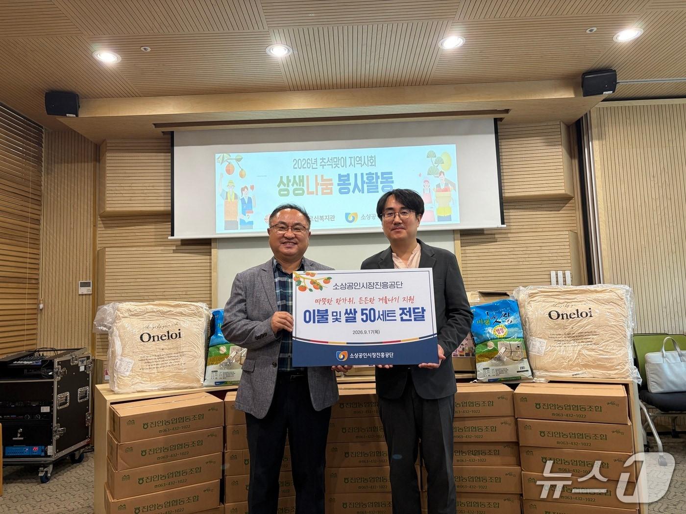 본문 이미지 - 지난 17일 소상공인시장진흥공단이 추석을 맞아 지역 독거노인을 위해 이불과 쌀 10kg를 대전동구행복한어르신복지관에 전달하는 모습. 김남홍 대전동구행복한어르신복지관 관장(왼쪽)과 김준호 상공인시장진흥공단 ESG경영실 실장(오른쪽)이 기념촬영을 하고있다. (소상공인시장진흥공단 제공. 재판매 및 DB 금지)