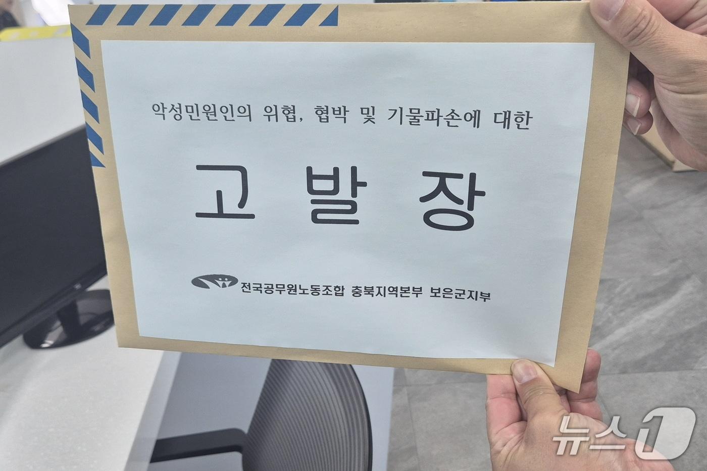 본문 이미지 - 전국공무원노동조합 보은군지부 고발장 접수.(보은군 제공. 재판매 및 DB 금지) 2026.9.18/뉴스1 