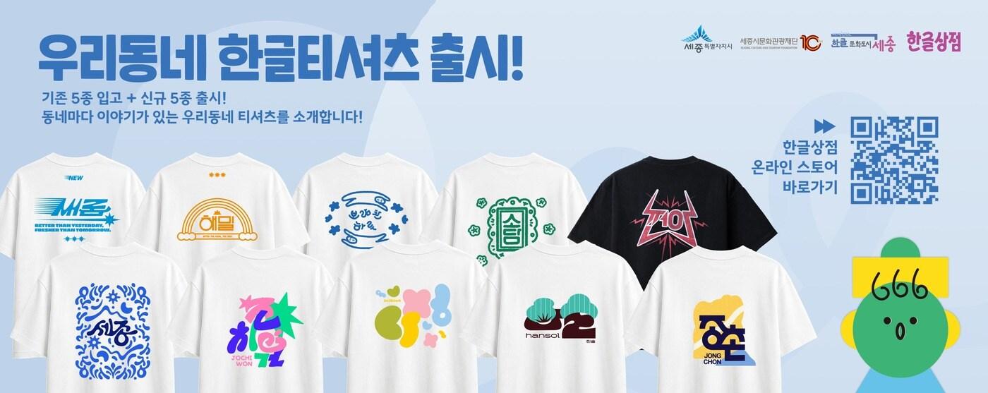 본문 이미지 - 세종시문화관광재단 우리동네 한글 티셔츠 홍보물. (세종시문화관광재단 제공. 재판매 및 DB 금지) .2026.9.18/뉴스1