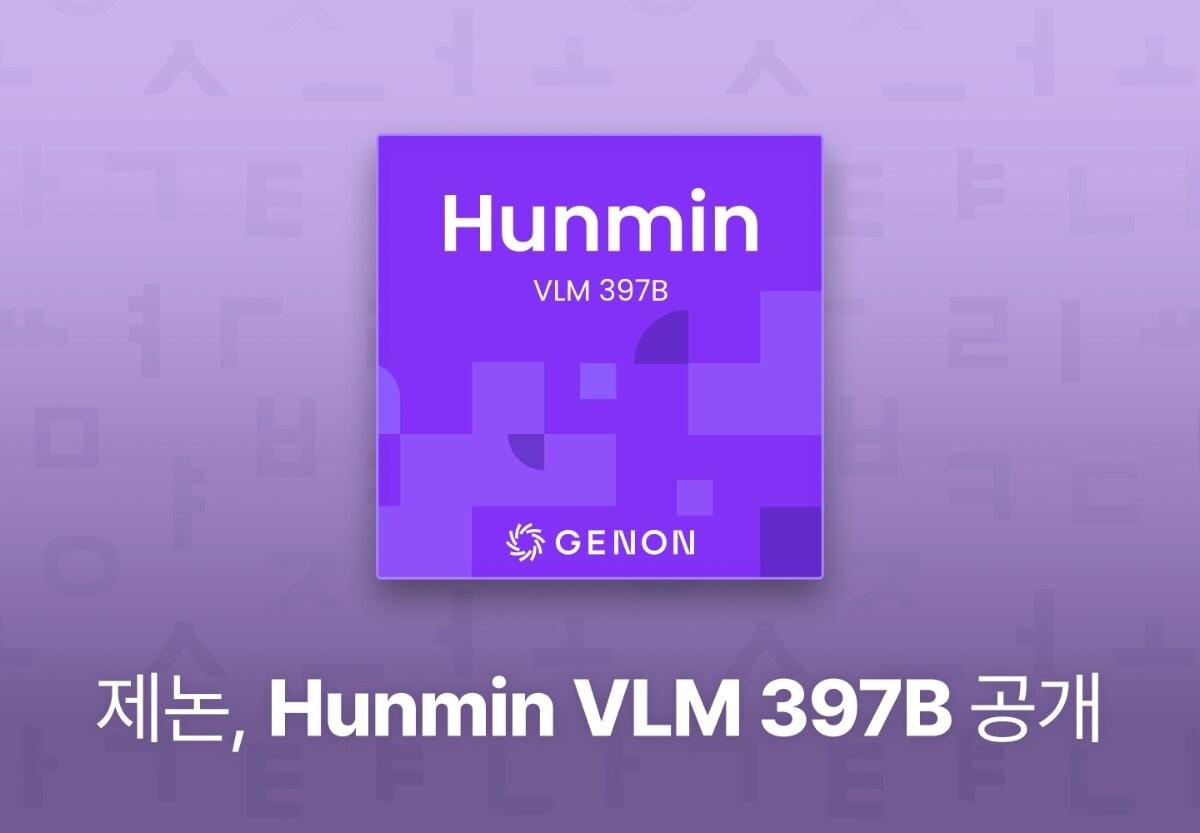 본문 이미지 - 제논 훈민(Hunmin) VLM 397B 공개(제논 제공)