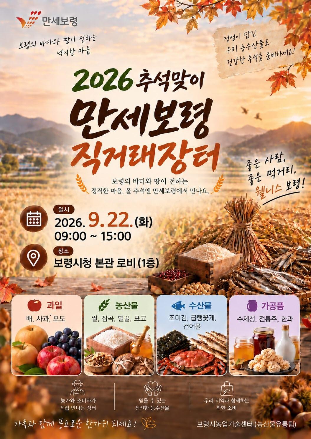 본문 이미지 - '2026 추석맞이 만세보령 농특산물 직거래장터' 포스터.(보령시 제공. 재판매 및 DB 금지)/뉴스1