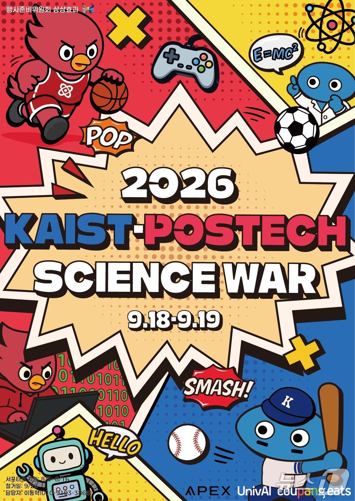 본문 이미지 - 제23회 KAIST-POSTECH 학생대제전 포스터. (KAIST 제공. 재판매 및 DB 금지) 2026.9.18/뉴스1