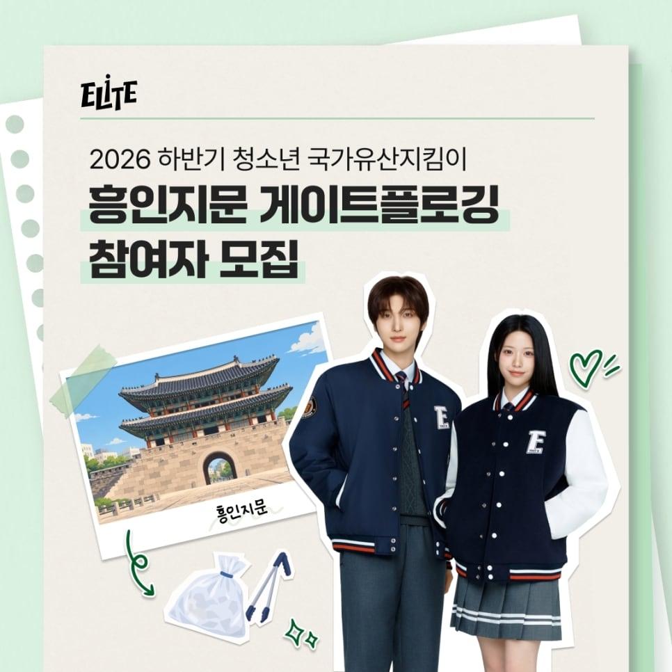 본문 이미지 - 026 청소년 국가유산지킴이 ‘흥인지문 게이트플로깅’ 참가자 모집([형지엘리트 제공)