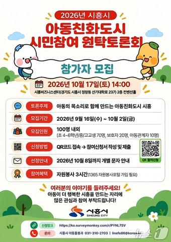 본문 이미지 - 시흥시 아동친화도시 시민참여 원탁토론회.(시흥시 제공. 재판매 및 DB 금지) 2026.9.18/뉴스1