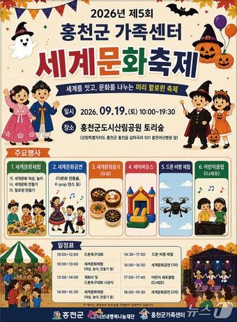 본문 이미지 - 2026년 제5회 세계문화축제 홍보 포스터.(홍천군 제공. 재판매 및 DB 금지)/뉴스1
