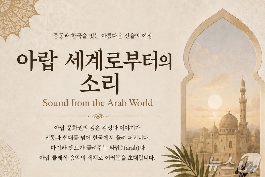 본문 이미지 - 단독 콘서트 '아랍 세계로부터의 소리' 포스터 (마지카 밴드 제공. 재판매 및 DB 금지) 2026.9.18/뉴스1