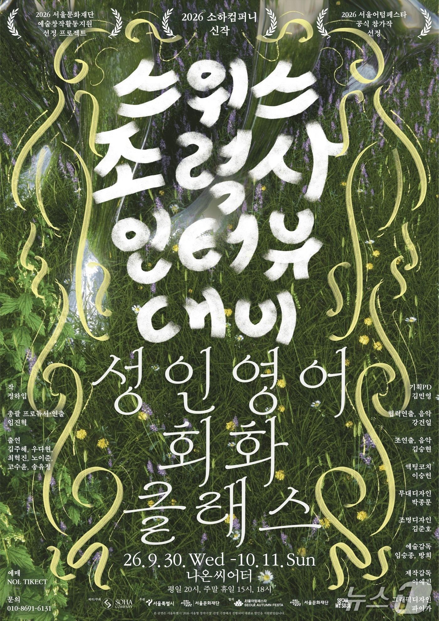 본문 이미지 - '스위스조력사인터뷰대비 성인영어회화 클래스' (소하컴퍼니 제공. 재판매 및 DB 금지) 2026.9.18/뉴스1