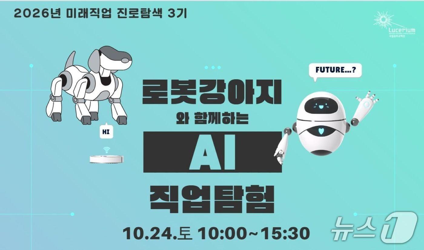 본문 이미지 - 미래직업 진로탐색 3기 홍보 포스터(국립광주과학관 제공, 재판매 및 DB 금지)/뉴스1 