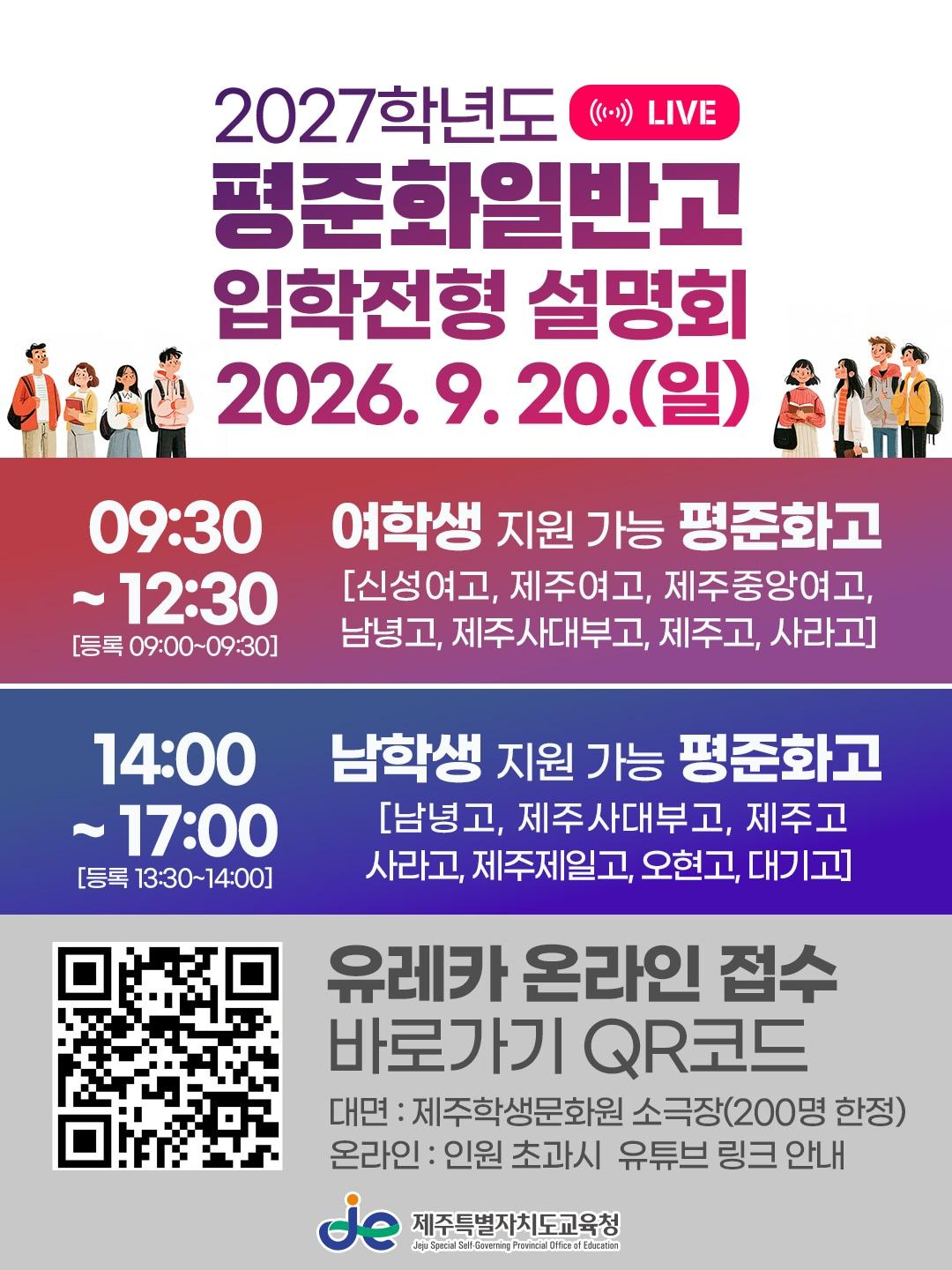 본문 이미지 - '2027학년도 평준화 일반고등학교 입학 설명회' 포스터. (제주도교육청 제공. 재판매 및 DB 금지)