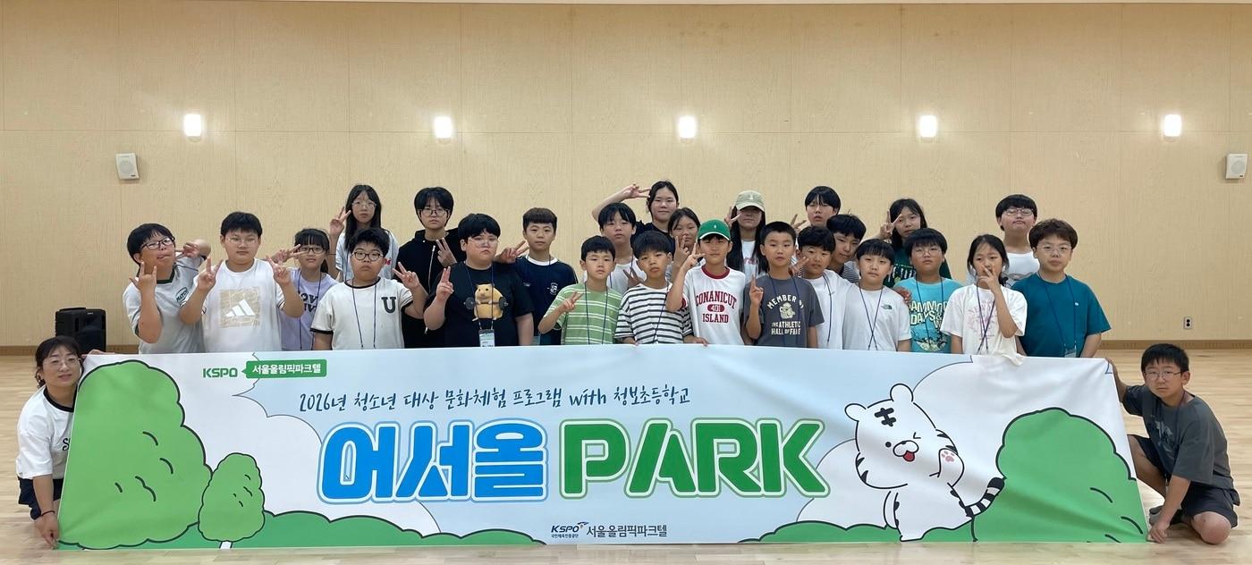 본문 이미지 - 서울올림픽파크텔이 17일  농어촌 청소년들을 대상으로 문화 체험 행사를 진행했다.(국민체육진흥공단 제공)