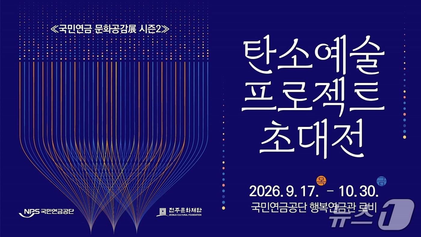 본문 이미지 - 공단은 10월 30일까지 본부 행복연금관 로비에서 '탄소 예술 프로젝트' 초대전을 개최한다고 18일 밝혔다.(공단 제공. 재판매 및 DB금지)2026.9.18/뉴스1