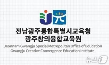 본문 이미지 - 전남광주통합특별시교육청광주창의융합교육원 심벌마크/뉴스1 