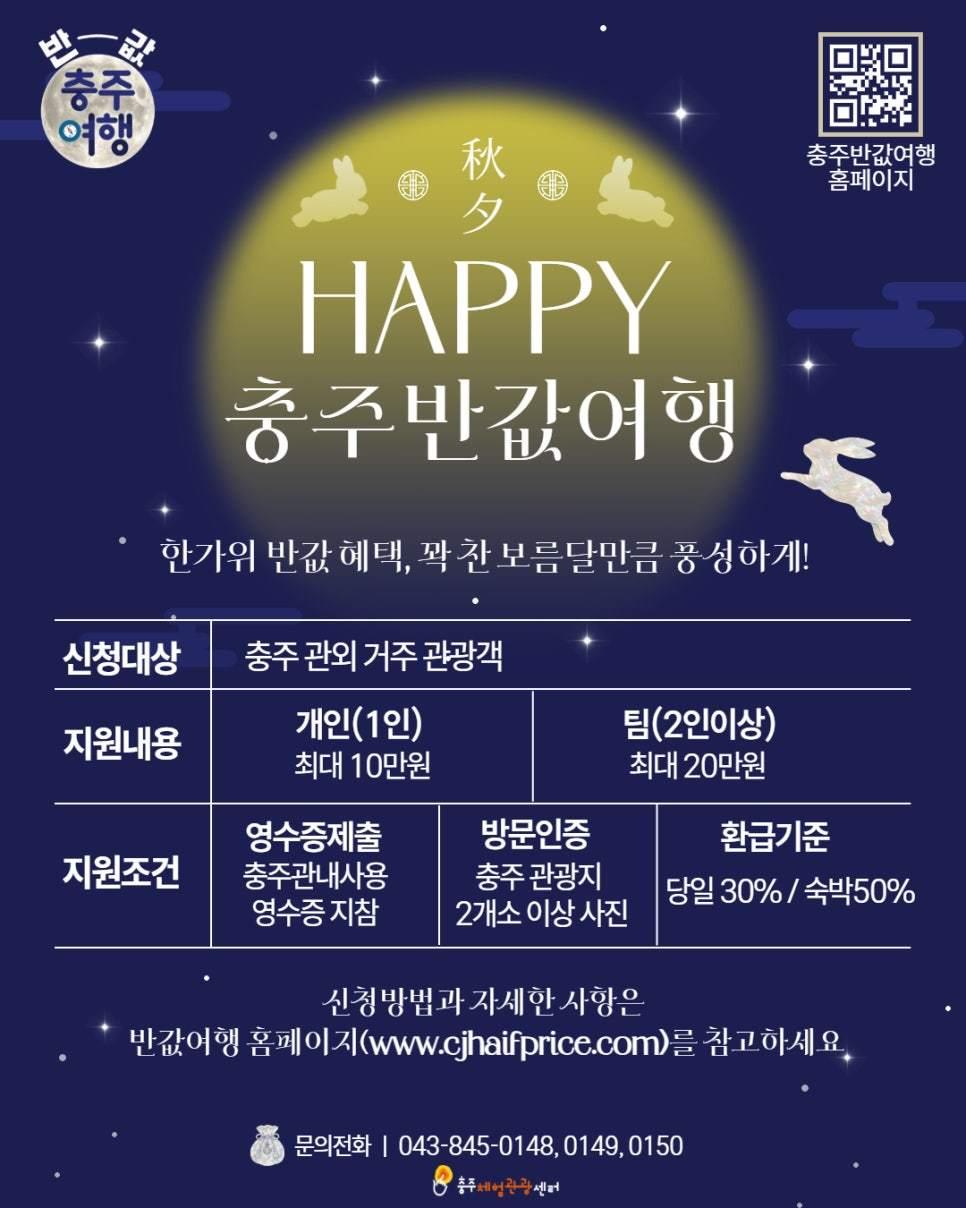 본문 이미지 - 충주 반값여행 홍보 이미지.(충주시 제공. 재판매 및 DB 금지) 2026.9.18/뉴스1