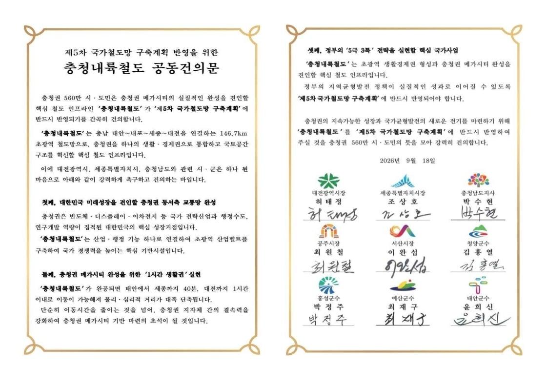 본문 이미지 - '충청내륙철도 제5차 국가철도망 구축계획 반영을 위한 공동 건의문' (충남도 제공. 재판매 및 DB 금지)/뉴스1 