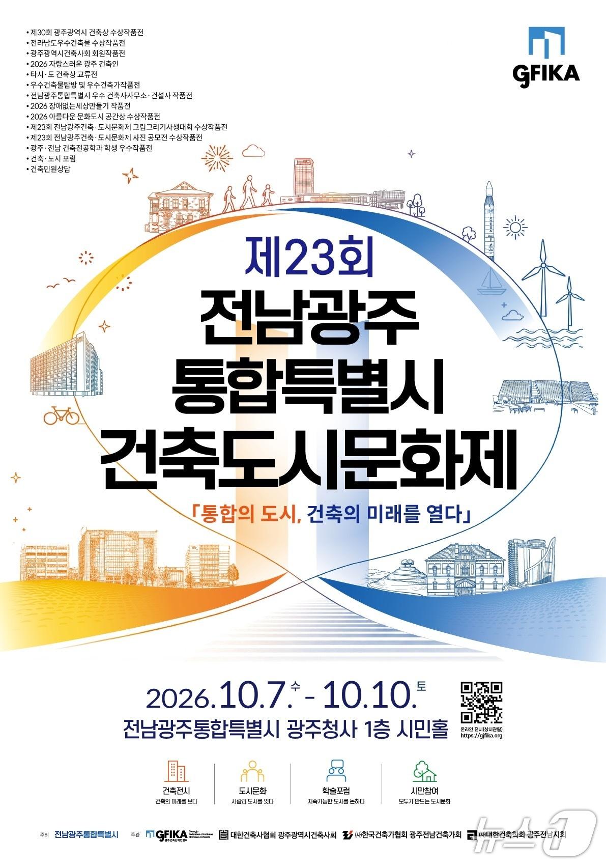 본문 이미지 - 제23회 전남광주통합특별시 건축도시문화제 (광주건축단체연합회 제공. 재판매 및 DB금지) ⓒ 뉴스1 