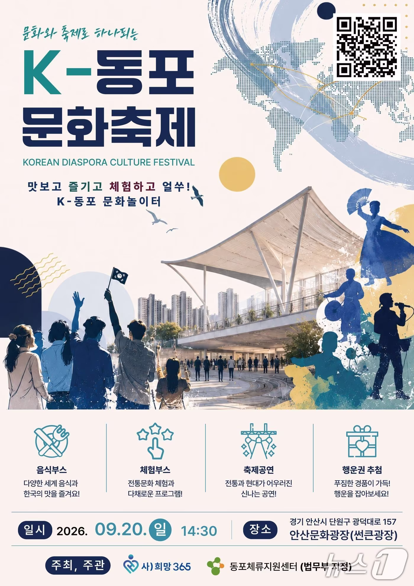본문 이미지 - 오는 20일 경기 안산시에서 열리는 K-동포 문화축제 포스터.(법무부 제공)