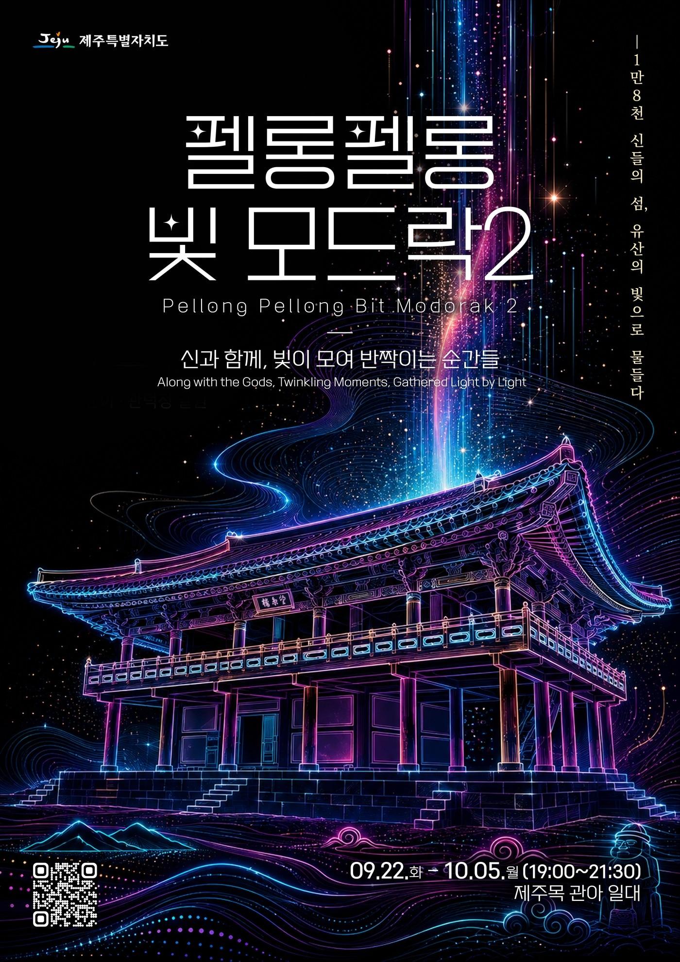 본문 이미지 - '제주목 관아 국가유산 미디어아트 펠롱펠롱 빛 모드락 2' 홍보물. (제주도 세계유산본부 제공. 재판매 및 DB 금지) /뉴스1 