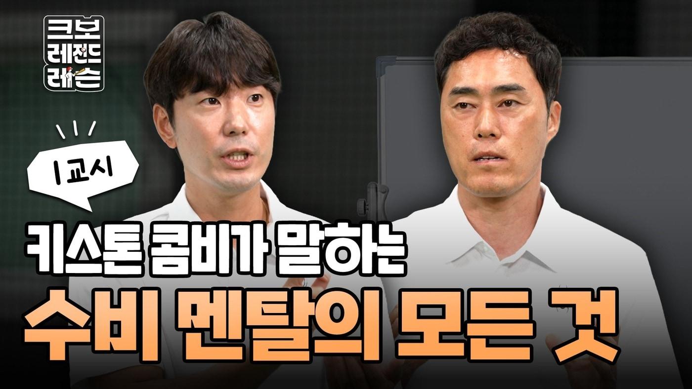 본문 이미지 - 한국야구위원회가 크보 레전드 레슨 수비편을 선보인다. (KBO 제공)