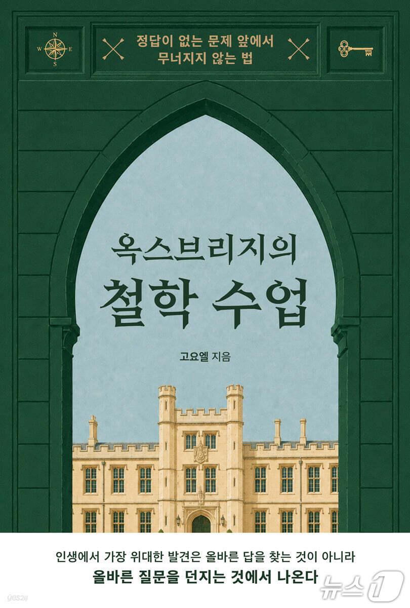 본문 이미지 - '옥스브리지의 철학 수업' 표지/뉴스1