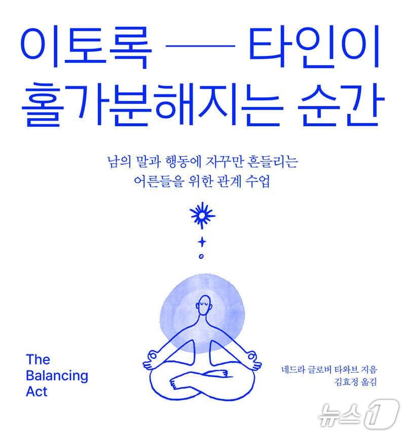 본문 이미지 - '이토록 타인이 홀가분해지는 순간' 표지/뉴스1
