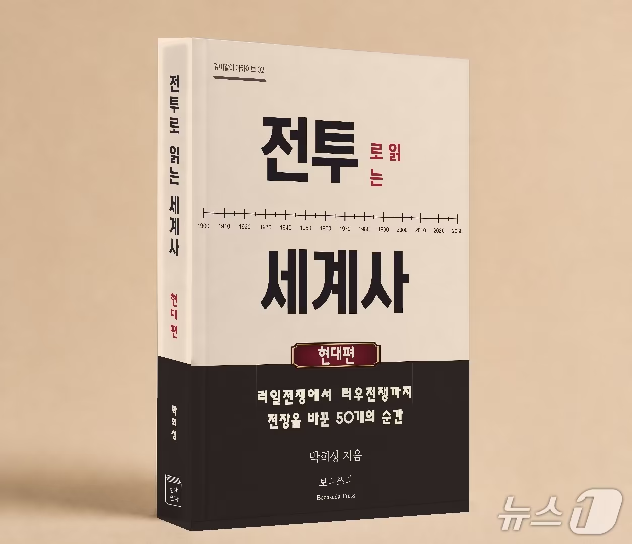 본문 이미지 - '전투로 읽는 세계사: 현대편' 표지/뉴스1