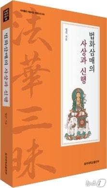 본문 이미지 - '법화삼매의 사상과 신행' 표지/뉴스1