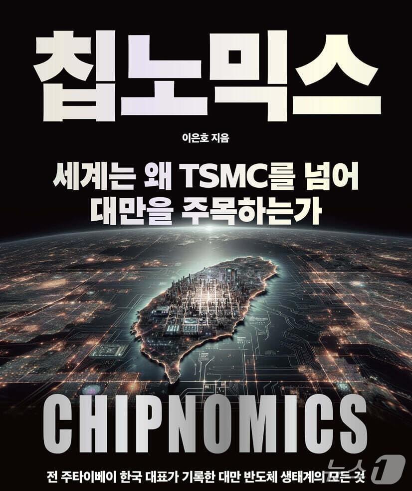 본문 이미지 - '칩노믹스' 표지/뉴스1