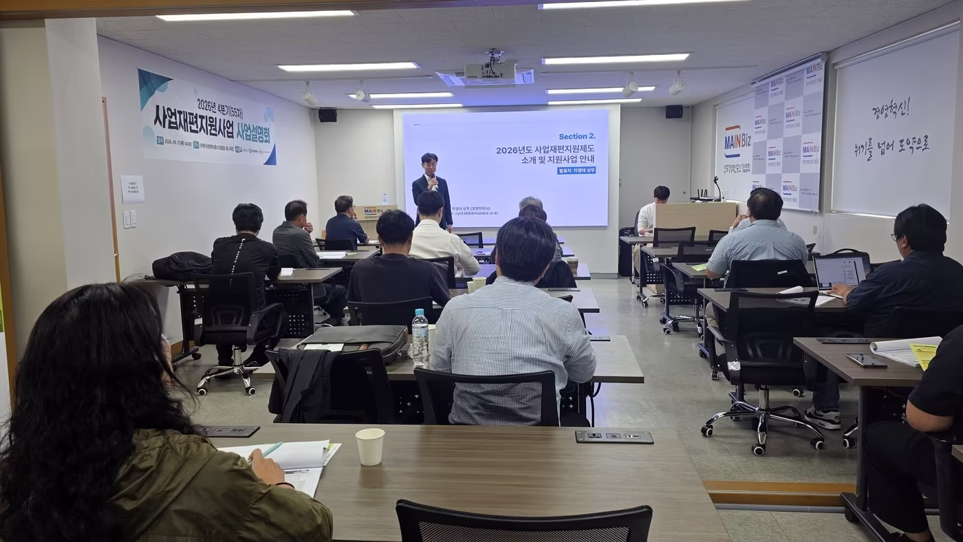 본문 이미지 - 지난 17일 서울 종로구에 위치한 메인비즈협회 교육장에서 '2026년 4분기 사업재편지원사업 설명회'가 열린 모습.(한국경영혁신중소기업협회제공. 재판매 및 DB 금지)