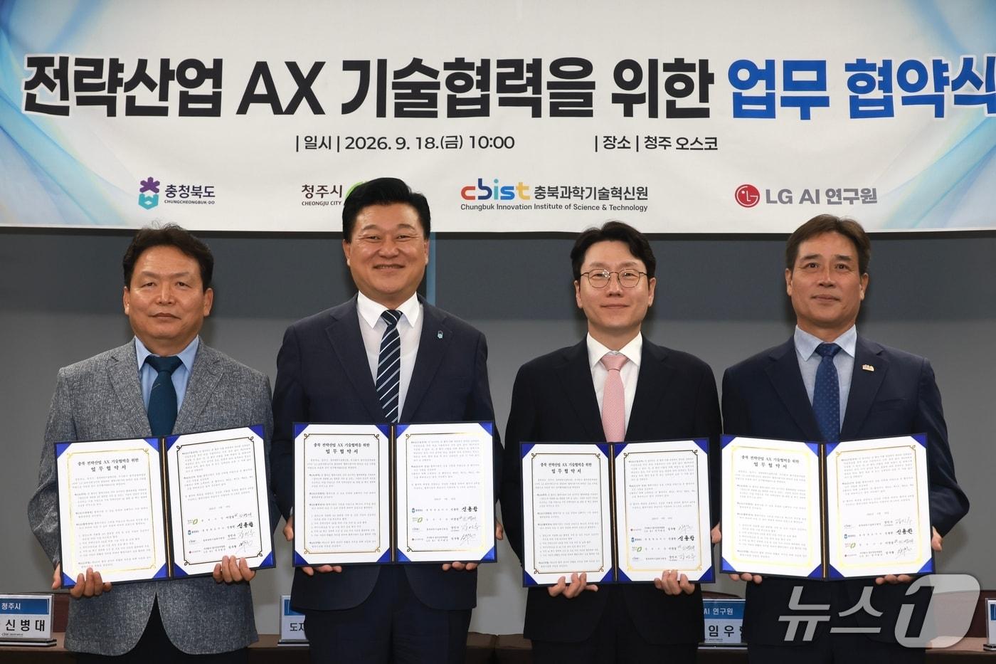본문 이미지 - 충북도와 청주시는 18일 청주오스코에서 LG경영개발원(AI연구원), 충북과학기술혁신원과 첨단소재 특화형 AX 틀랫폼 구축 및 실증 사업 추진을 위한 업무협약을 했다.(충북도 제공. 재판매 및 DB 금지) 2026.9.18/뉴스1