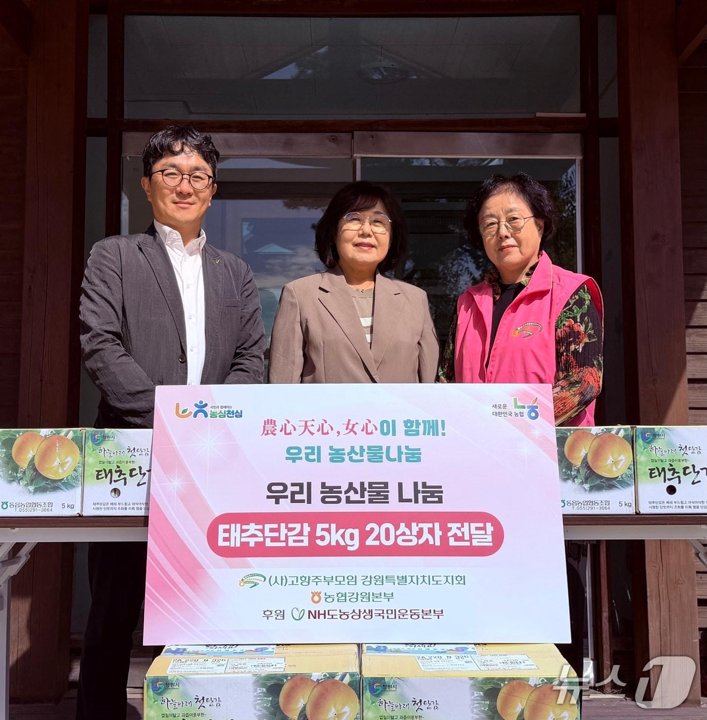 본문 이미지 - 농협 강원본부는 18일 강원 춘천지역 아동복지시설인 애민원을 찾아 도내 우수농산물과 고향사랑주부모임 도지회가 마련한 태추단감을 전달했다.(농협 강원본부 제공. 재판매 및 DB 금지)/뉴스1