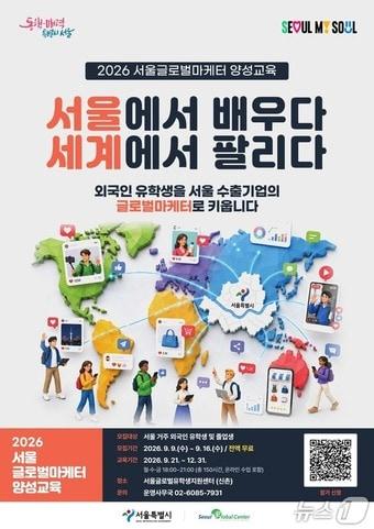 본문 이미지 - 2026 서울글로벌마케터 양성과정 포스터(서울시 제공)