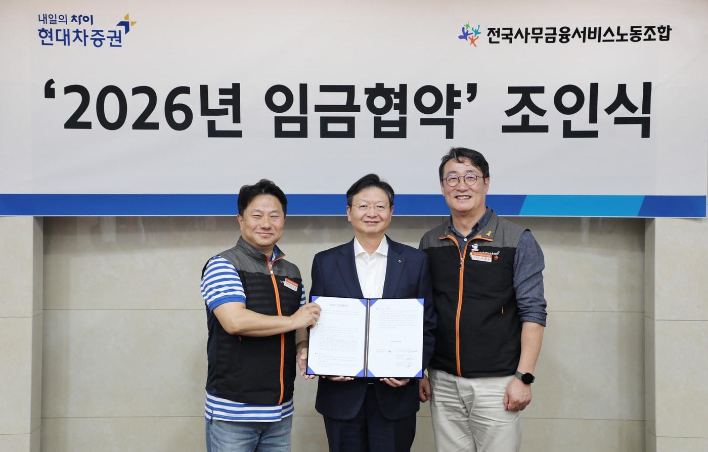 본문 이미지 - 지난 16일 서울 여의도 현대차증권 본사에서 열린 '2026년 임금협약 조인식'에 참석한 배형근 현대차증권 사장(가운데)과 이재진 전국사무금융서비스노동조합 위원장(오른쪽), 김주열 전국사무금융서비스노동조합 현대차증권지부장(왼쪽)이 기념 촬영을 하고 있다(현대차증권 제공).