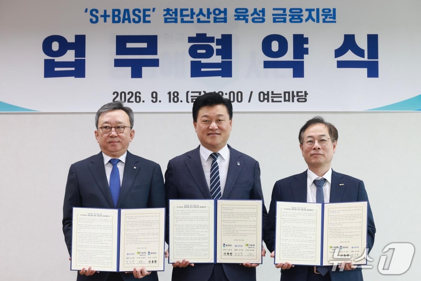 본문 이미지 - S+BASE 첨단산업 육성 금융지원 업무협약 (충북도 제공. 재판매 및 DB 금지) 2026.9.18/뉴스1