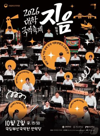 본문 이미지 - 2026 대학국악축제 지음(知音)Ⅴ 포스터.(국립부산국악원 제공. 재판매 및 DB 금지)