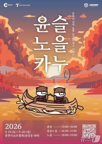 본문 이미지 - 윤슬 노을 카누 체험 포스터.(춘천시 제공. 재판매 및 DB 금지) 