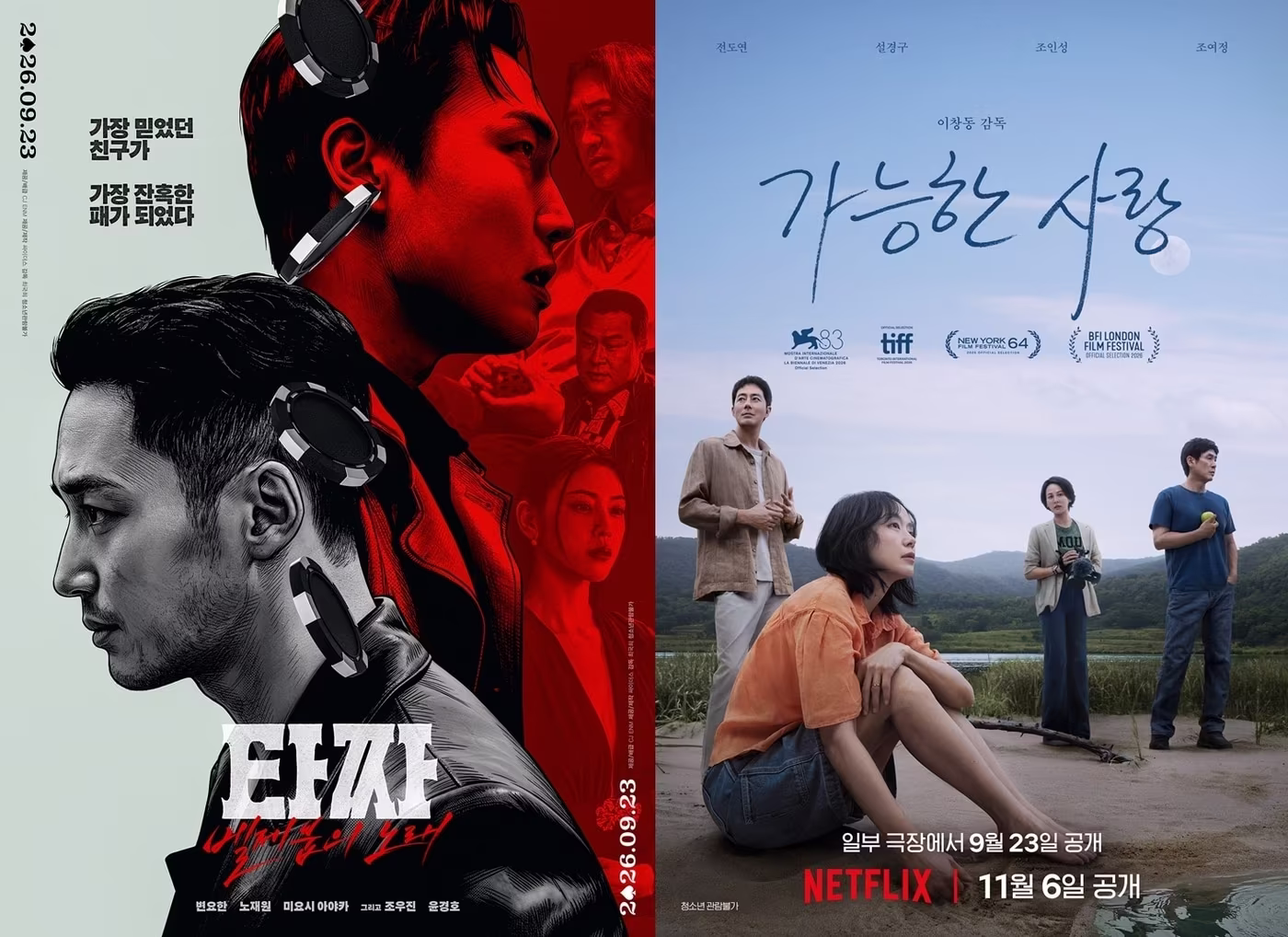 본문 이미지 - '타짜: 벨제붑의 노래' 포스터(왼쪽)와 '가능한 사랑' 포스터