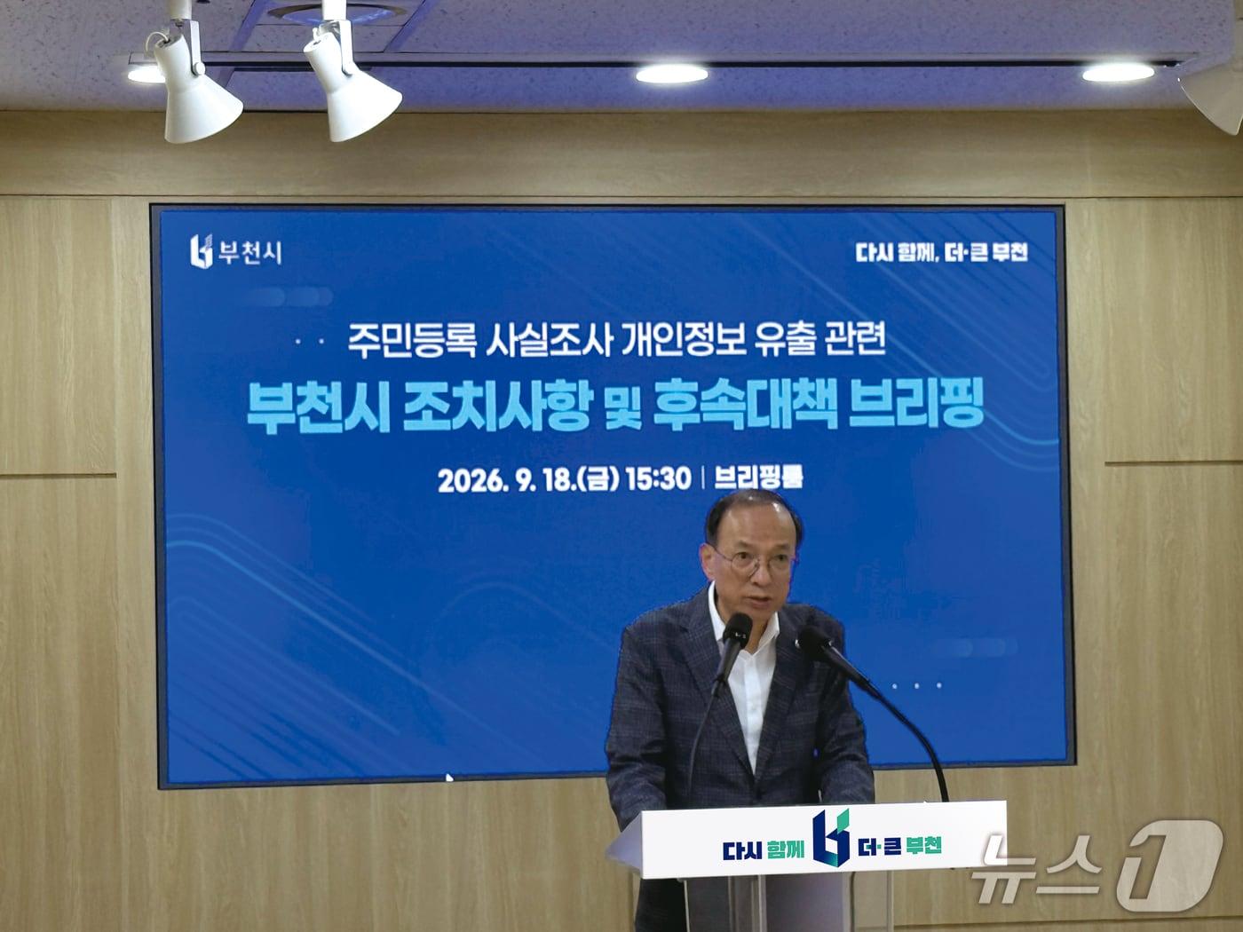 본문 이미지 - 개인정보 유출 브리핑(경기 부천시 제공.재판매 및 DB금지)2026.09.18/뉴스1