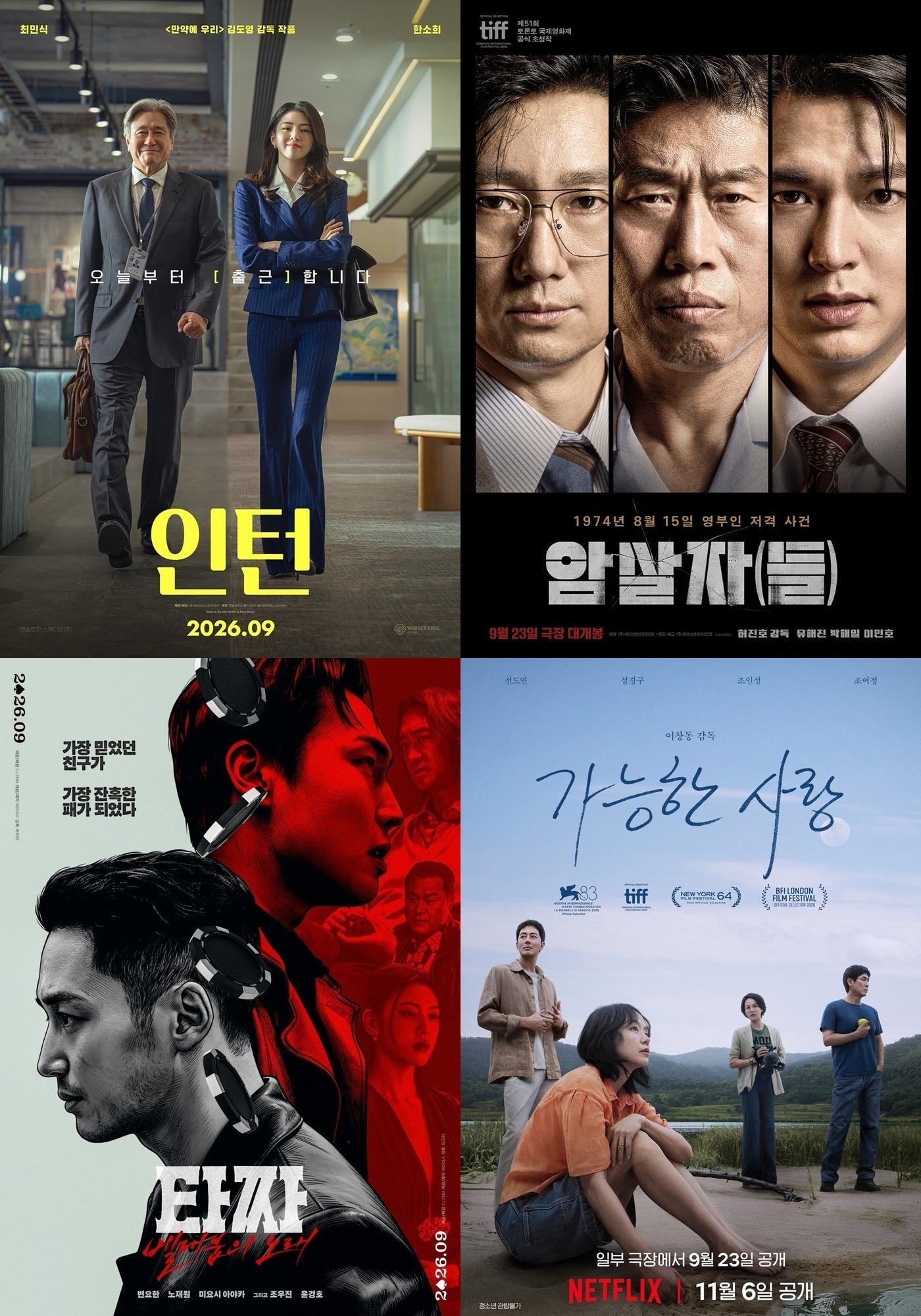 본문 이미지 - 왼쪽 위부터 시계 방향으로 '인턴' '암살자(들)' '가능한 사랑' '타짜: 벨제붑의 노래' 포스터