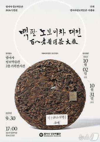본문 이미지 - '백팔 노보이차 대전' 포스터.(범어사 성보박물관 제공. 재판매 및 DB금지)