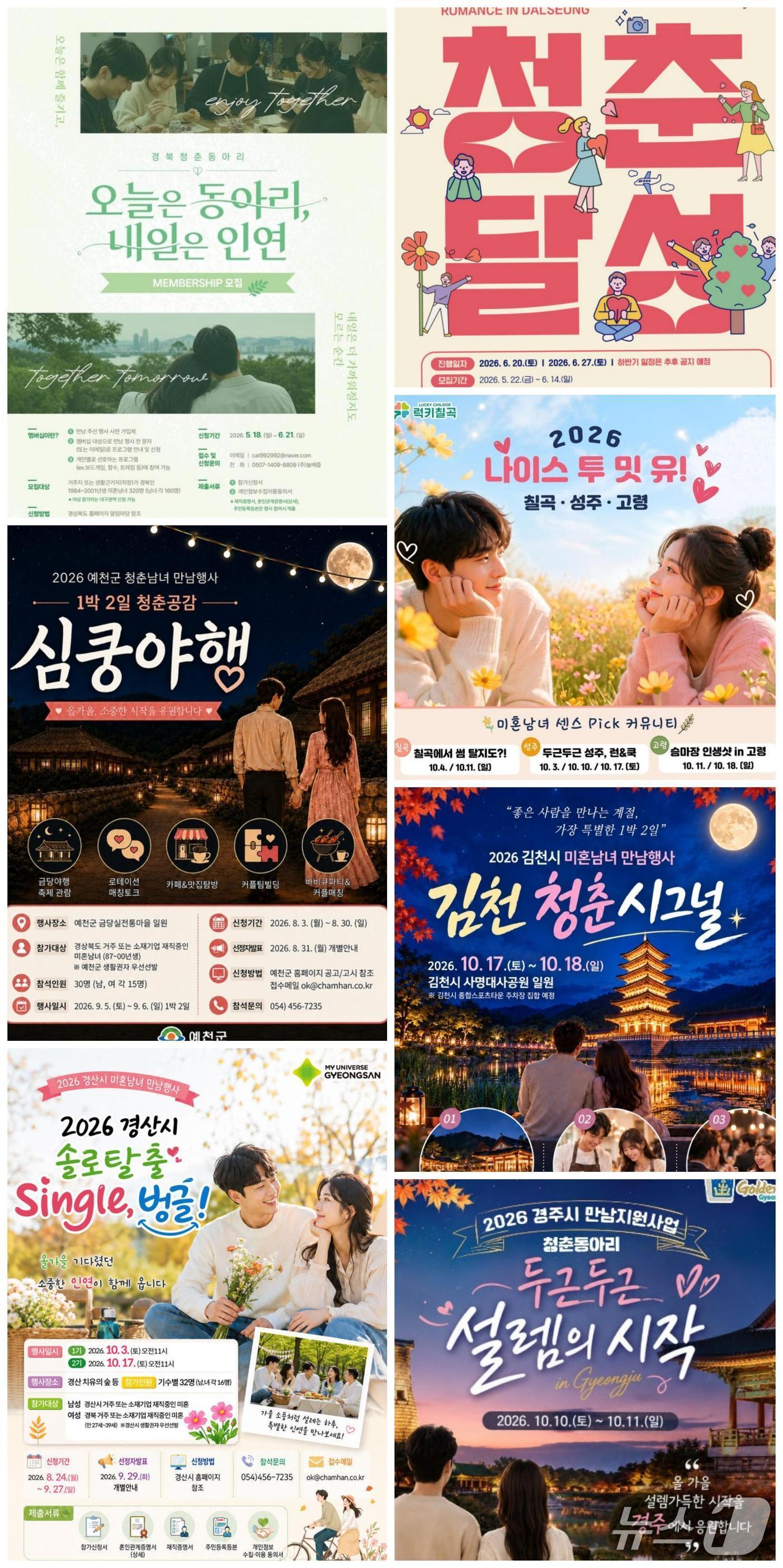본문 이미지 - 경상북도에서 열리는 미혼남녀 소개팅 프로그램 포스터(경북도 제공. 재판매 및 DB 금지)2026.9.19/뉴스1