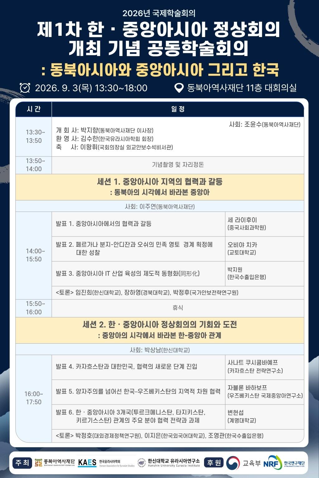 본문 이미지 - 제1차 한·중앙아시아 정상회의 개최 기념 국제학술회의 포스터 (동북아역사재단 제공)