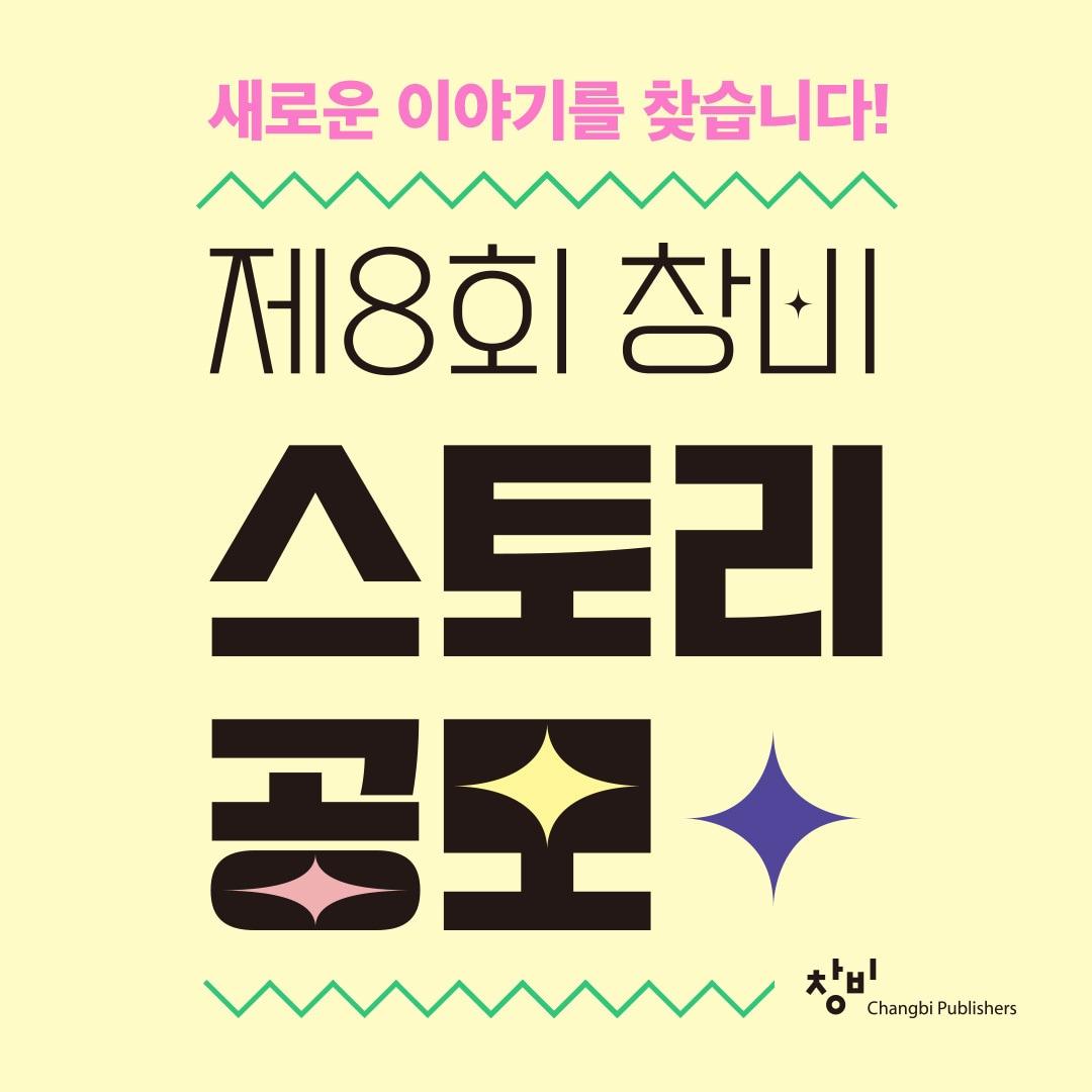 본문 이미지 - 제8회 창비 스토리 공모전 (창비 제공)