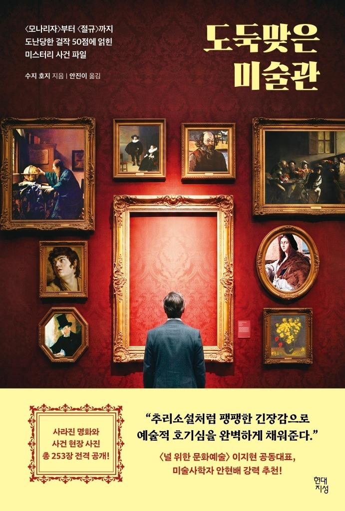 본문 이미지 - '도둑맞은 미술관' (현대 지성 제공)