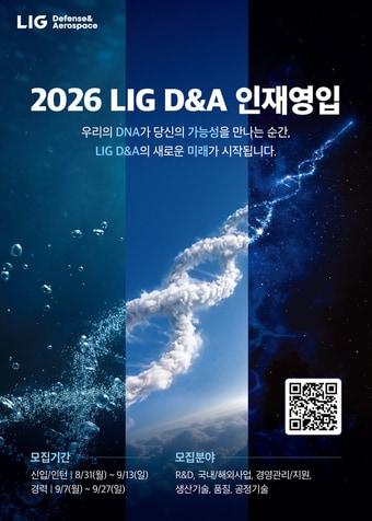 본문 이미지 - LIG디펜스앤에어로스페이스 2026 하반기 인재영입 포스터(LIG D&A 제공)
