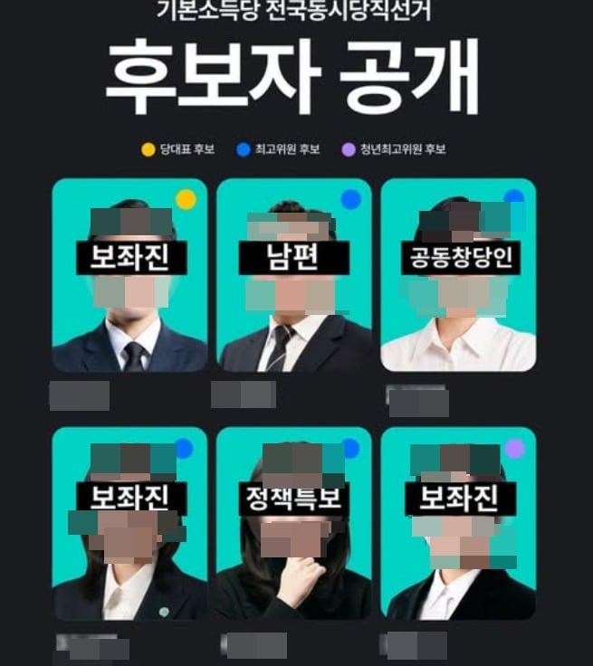 본문 이미지 -  오는 3일부터 6일까지 진행되는 기본소득당 2006년 하반기 전국동시 당직선거 입후보자들. 안철수 국민의힘 의원은  2일 페이스북을 통해 이들 입후보자들이  용혜인 성평등가족부 장관 후보자 가족 또는 보좌관 출신들로 용 후보자가 장관을 맡을 경우 소득당이 성평등부까지 들어와 자리잡을 수 있다며 임명을 반대했다. (SNS 갈무리·재판매 및 DB금지) ⓒ 뉴스1