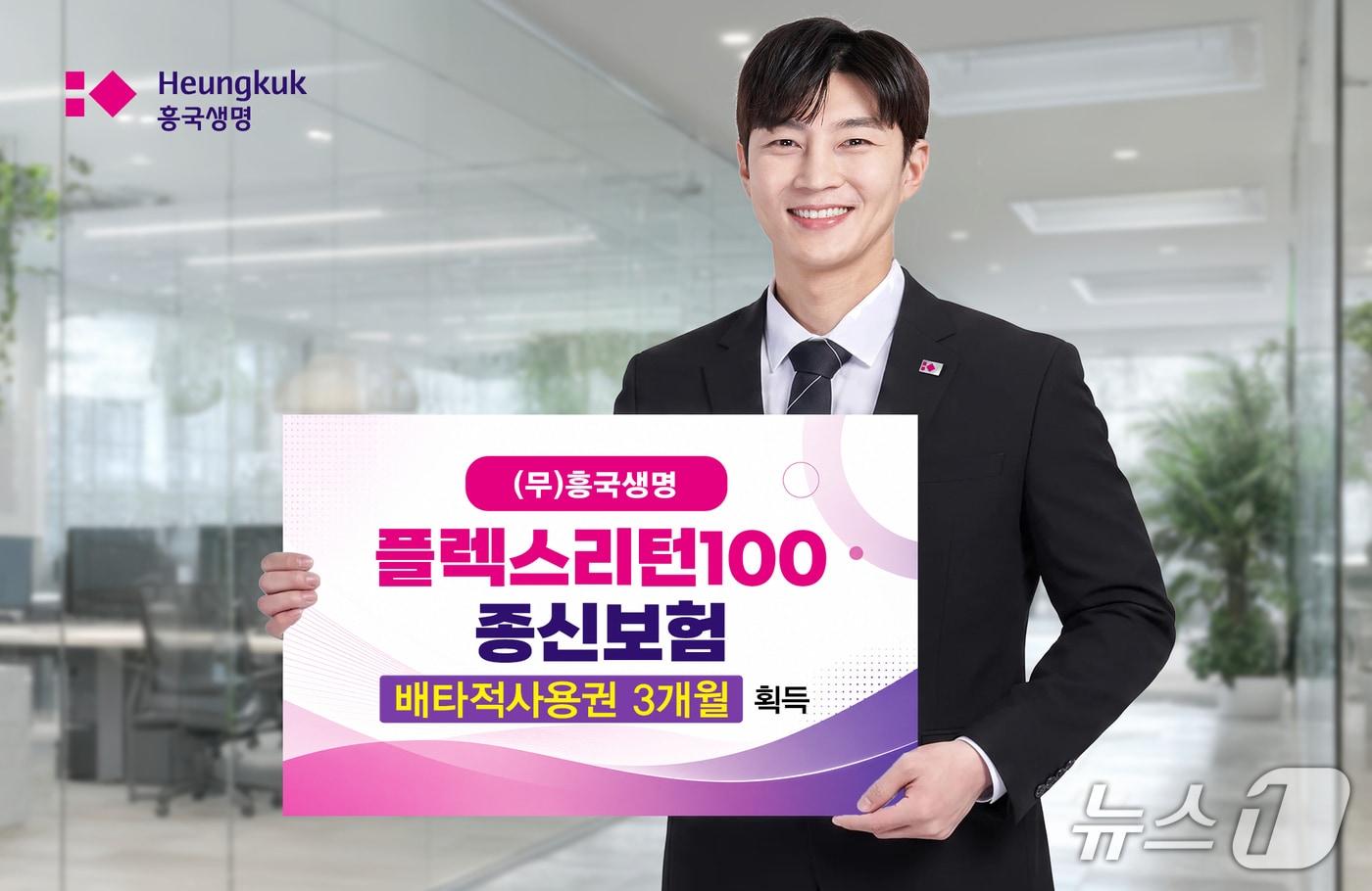 본문 이미지 - 흥국생명 플렉스리턴100종신보험 배타적사용권 획득/사진제공=흥국생명